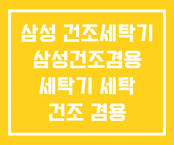 삼성 건조세탁기 삼성건조겸용 세탁기 세탁 건조 겸용