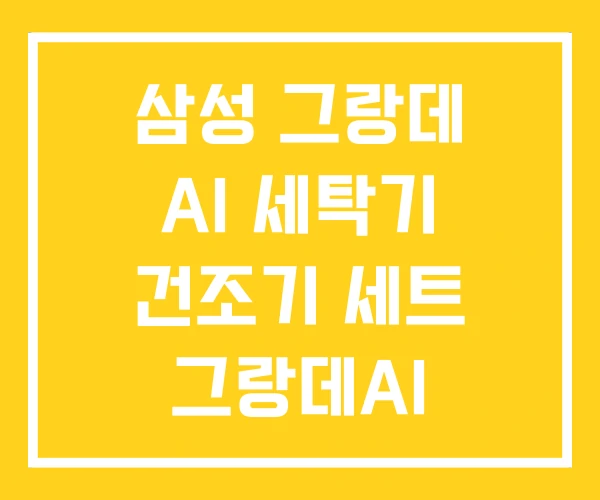 삼성 그랑데 AI 세탁기 건조기 세트 그랑데AI 비스포크 삼성 그랑데 AI 세탁기 건조기 세트 그랑데AI 비스포크