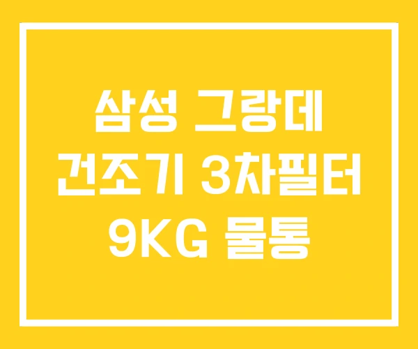 삼성 그랑데 건조기 3차필터 9KG 물통