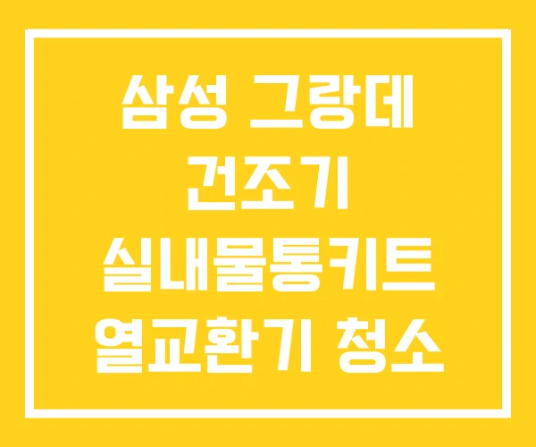 삼성 그랑데 건조기 실내물통키트 열교환기 청소 필터