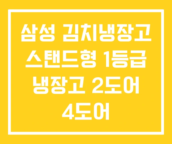 삼성 김치냉장고 스탠드형 1등급 냉장고 2도어 4도어 삼성 김치냉장고 스탠드형 1등급 냉장고 2도어 4도어