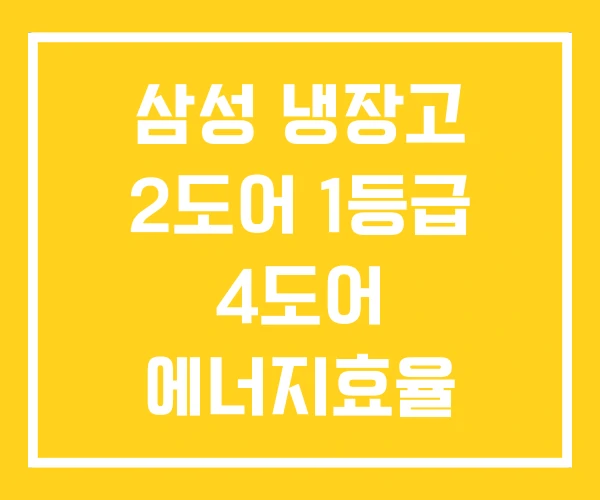 삼성 냉장고 2도어 1등급 4도어 에너지효율 1등급냉장고 삼성 냉장고 2도어 1등급 4도어 에너지효율 1등급냉장고