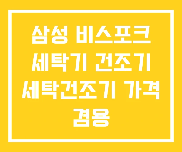 삼성 비스포크 세탁기 건조기 세탁건조기 가격 겸용
