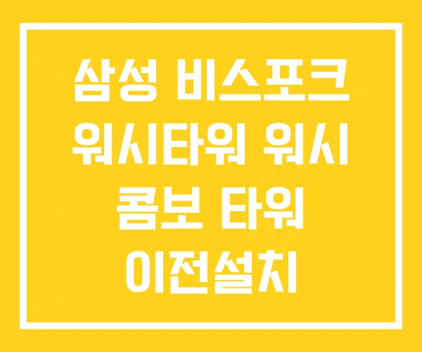 삼성 비스포크 워시타워 워시 콤보 타워 이전설치 삼성 비스포크 워시타워 워시 콤보 타워 이전설치