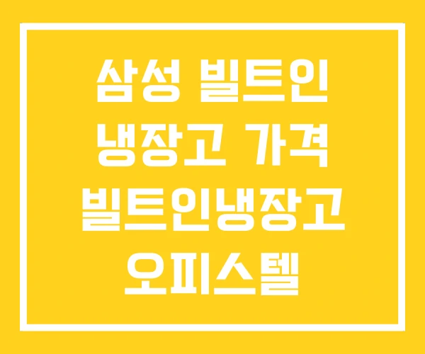 삼성 빌트인 냉장고 가격 빌트인냉장고 오피스텔 삼성 빌트인 냉장고 가격 빌트인냉장고 오피스텔