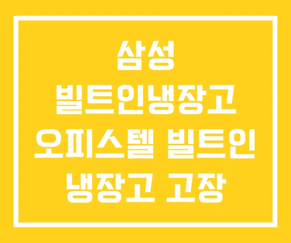 삼성 빌트인냉장고 오피스텔 빌트인 냉장고 고장