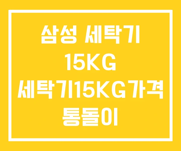 삼성 세탁기 15KG 세탁기15KG가격 통돌이 삼성 세탁기 15KG 세탁기15KG가격 통돌이