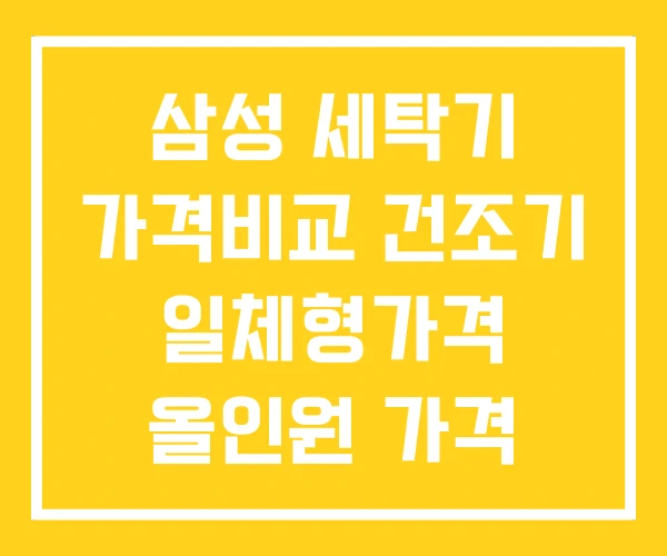 삼성 세탁기 가격비교 건조기 일체형가격 올인원 가격
