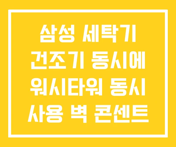삼성 세탁기 건조기 동시에 워시타워 동시 사용 벽 콘센트 삼성 세탁기 건조기 동시에 워시타워 동시 사용 벽 콘센트