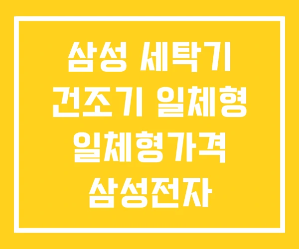 삼성 세탁기 건조기 일체형 일체형가격 삼성전자