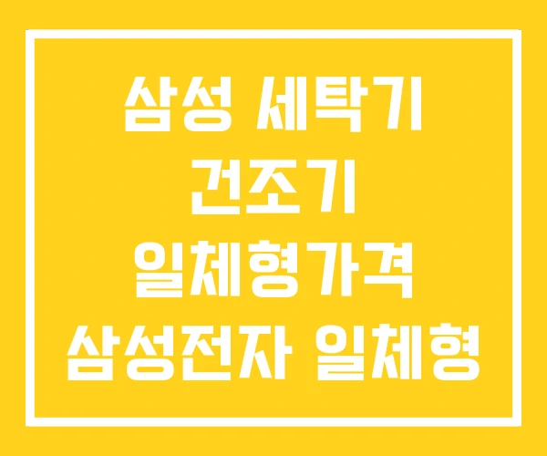 삼성 세탁기 건조기 일체형가격 삼성전자 일체형 가격 삼성 세탁기 건조기 일체형가격 삼성전자 일체형 가격