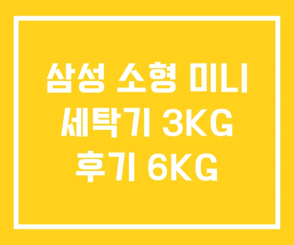 삼성 소형 미니 세탁기 3KG 후기 6KG 삼성 소형 미니 세탁기 3KG 후기 6KG