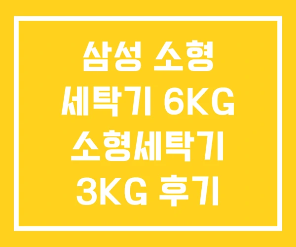 삼성 소형 세탁기 6KG 소형세탁기 3KG 후기 삼성 소형 세탁기 6KG 소형세탁기 3KG 후기