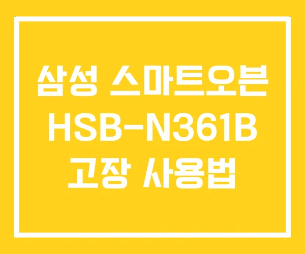 삼성 스마트오븐 HSB-N361B 고장 사용법 삼성 스마트오븐 HSB-N361B 고장 사용법