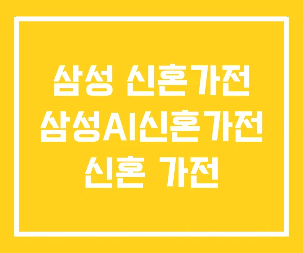 삼성 신혼가전 삼성AI신혼가전 신혼 가전