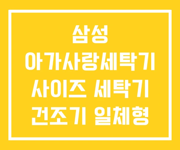 삼성 아가사랑세탁기 사이즈 세탁기 건조기 일체형