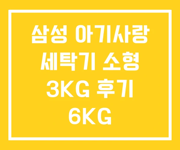 삼성 아기사랑 세탁기 소형 3KG 후기 6KG