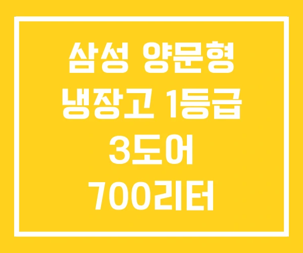 삼성 양문형 냉장고 1등급 3도어 700리터