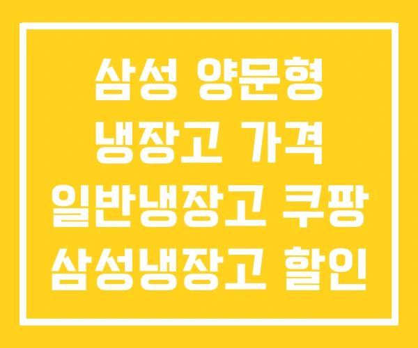 삼성 양문형 냉장고 가격 일반냉장고 쿠팡 삼성냉장고 할인
