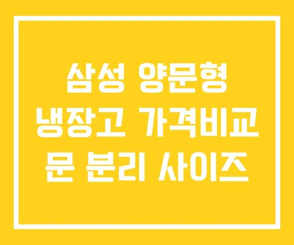 삼성 양문형 냉장고 가격비교 문 분리 사이즈