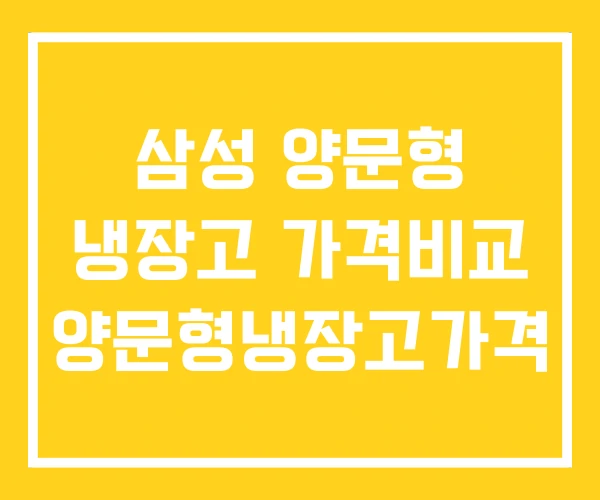 삼성 양문형 냉장고 가격비교 양문형냉장고가격 삼성 양문형 냉장고 가격비교 양문형냉장고가격