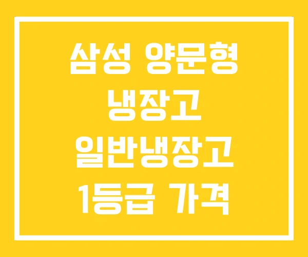 삼성 양문형 냉장고 일반냉장고 1등급 가격