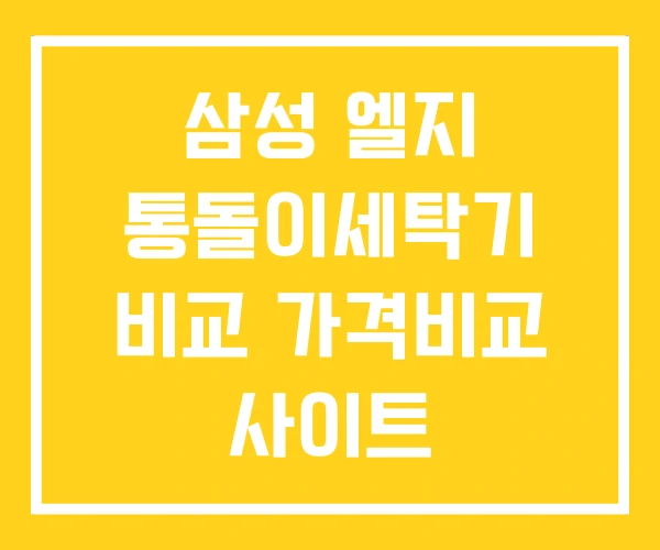 삼성 엘지 통돌이세탁기 비교 가격비교 사이트