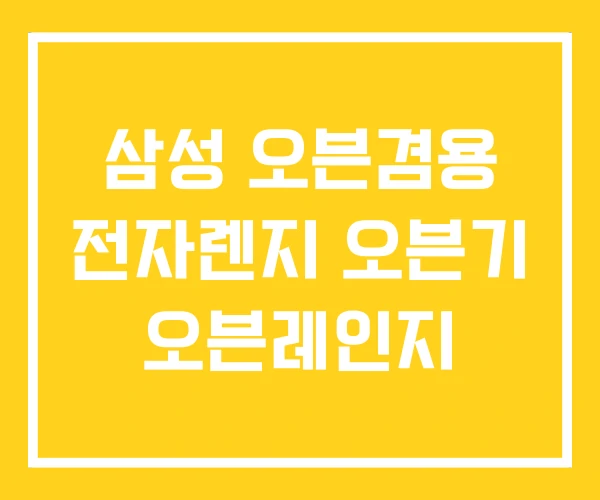 삼성 오븐겸용 전자렌지 오븐기 오븐레인지