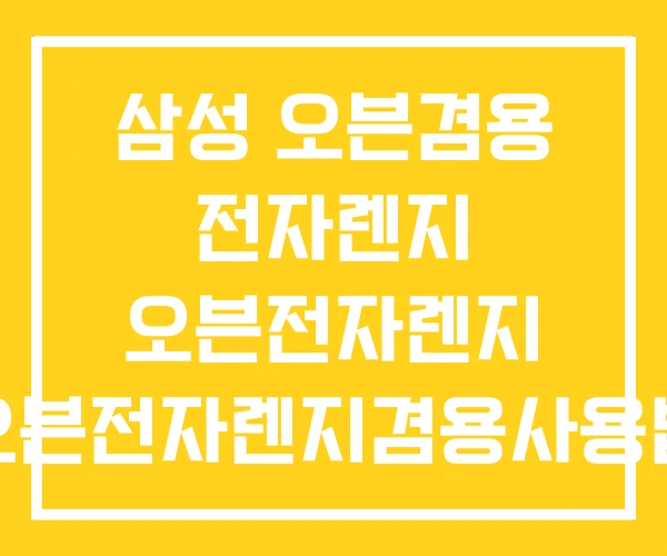 삼성 오븐겸용 전자렌지 오븐전자렌지 오븐전자렌지겸용사용법
