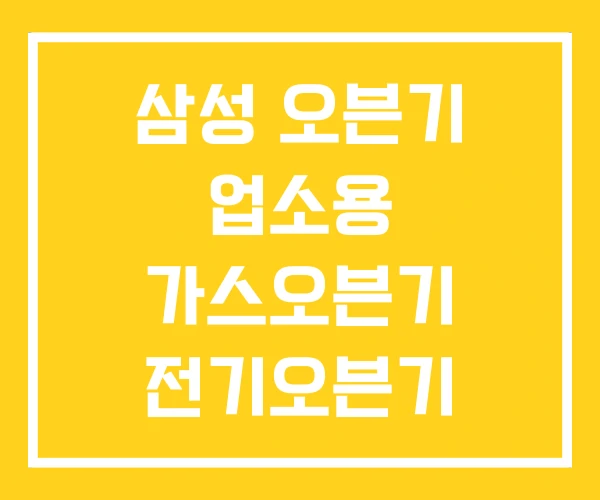 삼성 오븐기 업소용 가스오븐기 전기오븐기 삼성 오븐기 업소용 가스오븐기 전기오븐기