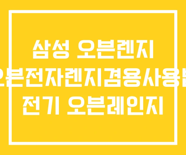 삼성 오븐렌지 오븐전자렌지겸용사용법 전기 오븐레인지 삼성 오븐렌지 오븐전자렌지겸용사용법 전기 오븐레인지