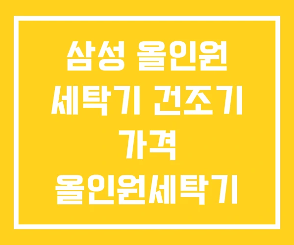 삼성 올인원 세탁기 건조기 가격 올인원세탁기 삼성 올인원 세탁기 건조기 가격 올인원세탁기