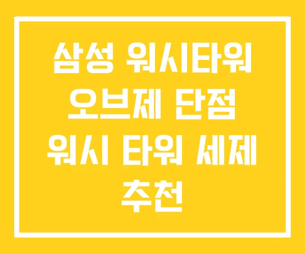 삼성 워시타워 오브제 단점 워시 타워 세제 추천 삼성 워시타워 오브제 단점 워시 타워 세제 추천