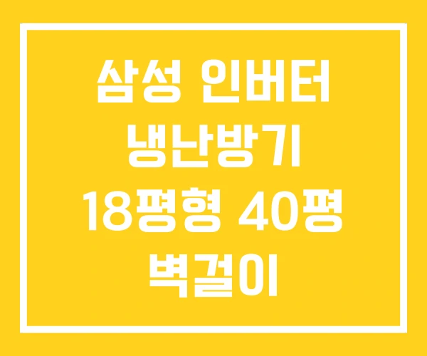 삼성 인버터 냉난방기 18평형 40평 벽걸이