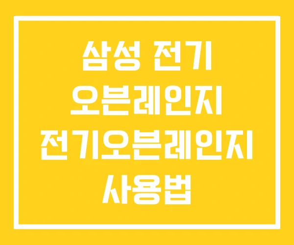 삼성 전기 오븐레인지 전기오븐레인지 사용법