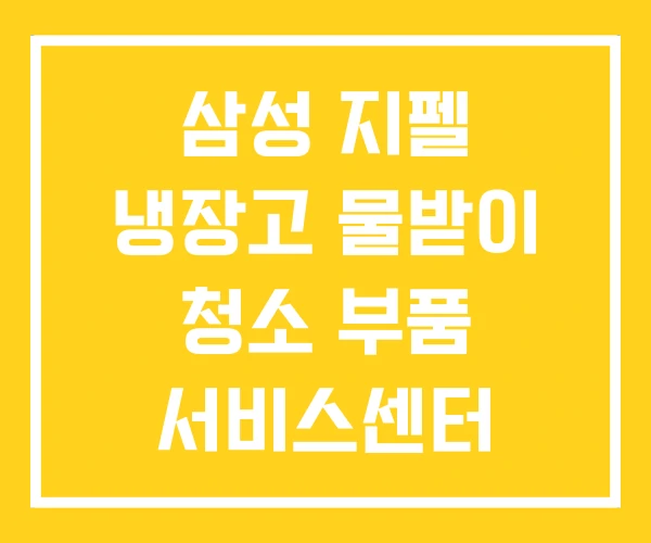 삼성 지펠 냉장고 물받이 청소 부품 서비스센터