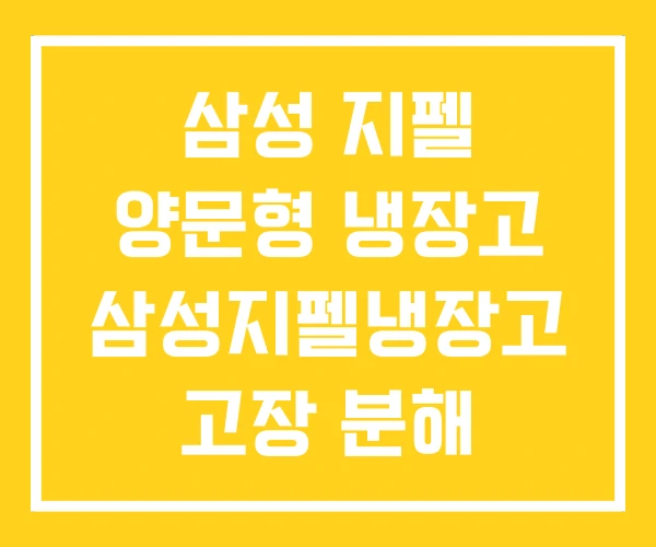 삼성 지펠 양문형 냉장고 삼성지펠냉장고 고장 분해