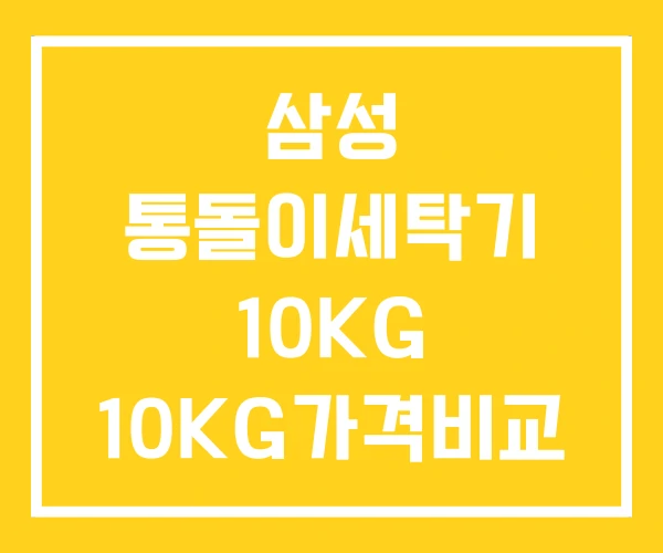 삼성 통돌이세탁기 10KG 10KG가격비교 소형