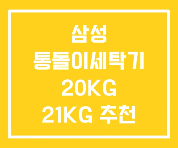 삼성 통돌이세탁기 20KG 21KG 추천