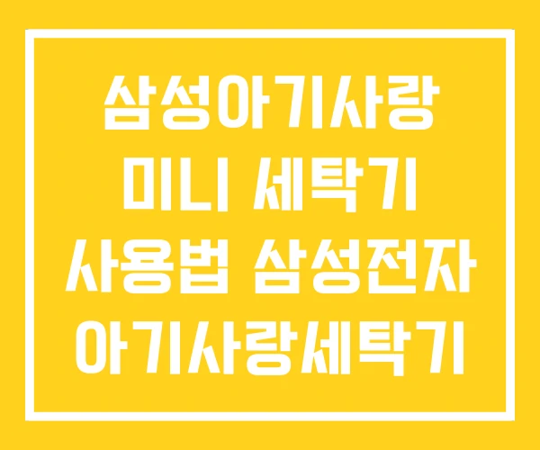 삼성아기사랑 미니 세탁기 사용법 삼성전자 아기사랑세탁기 삼성아기사랑 미니 세탁기 사용법 삼성전자 아기사랑세탁기