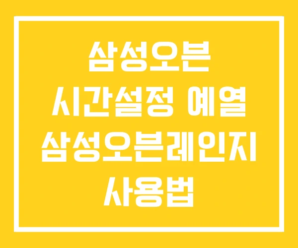 삼성오븐 시간설정 예열 삼성오븐레인지 사용법 삼성오븐 시간설정 예열 삼성오븐레인지 사용법