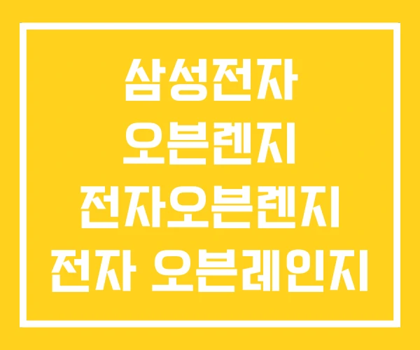 삼성전자 오븐렌지 전자오븐렌지 전자 오븐레인지