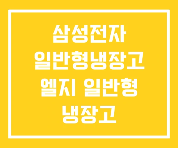 삼성전자 일반형냉장고 엘지 일반형 냉장고 삼성전자 일반형냉장고 엘지 일반형 냉장고