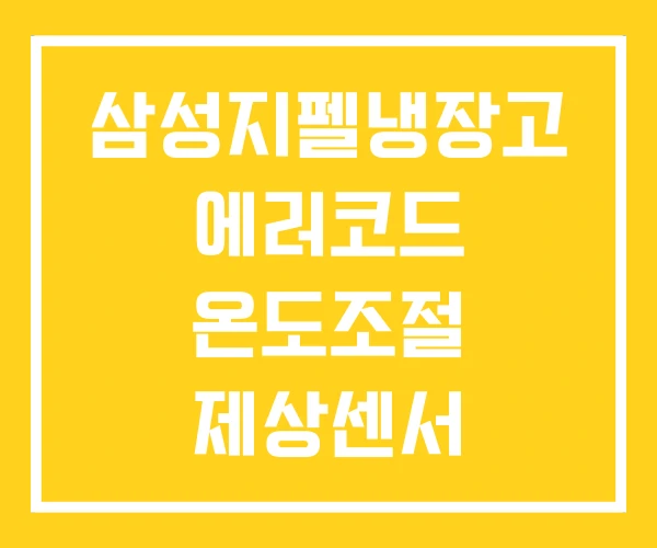 삼성지펠냉장고 에러코드 온도조절 제상센서