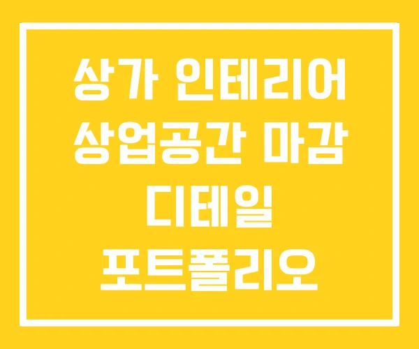 상가 인테리어 상업공간 마감 디테일 포트폴리오 상가 인테리어 상업공간 마감 디테일 포트폴리오