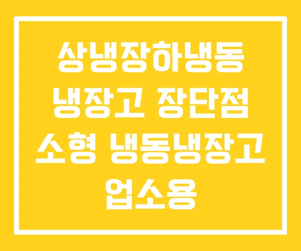 상냉장하냉동 냉장고 장단점 소형 냉동냉장고 업소용
