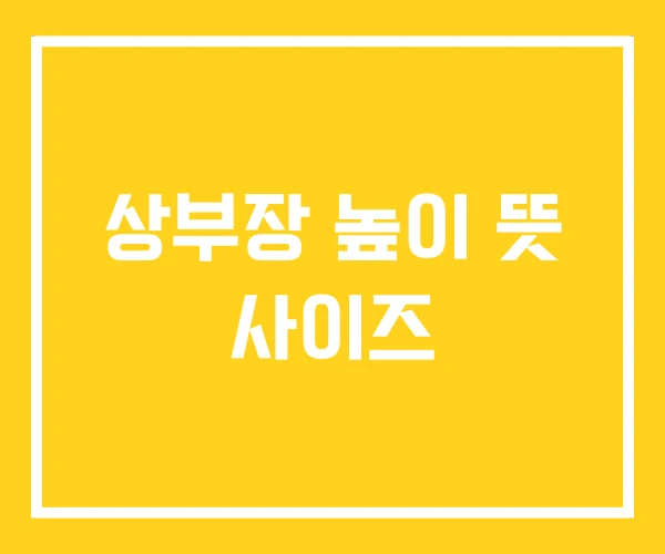 상부장 높이 뜻 사이즈 상부장 높이 뜻 사이즈