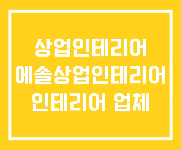 상업인테리어 에솔상업인테리어 인테리어 업체