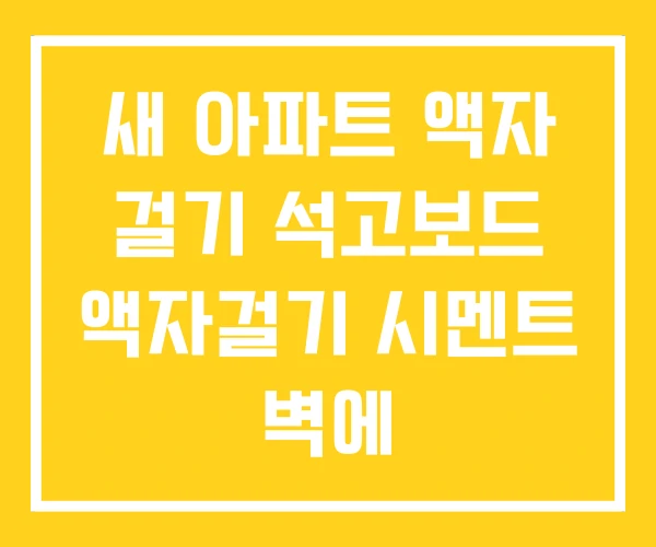 새 아파트 액자 걸기 석고보드 액자걸기 시멘트 벽에 새 아파트 액자 걸기 석고보드 액자걸기 시멘트 벽에