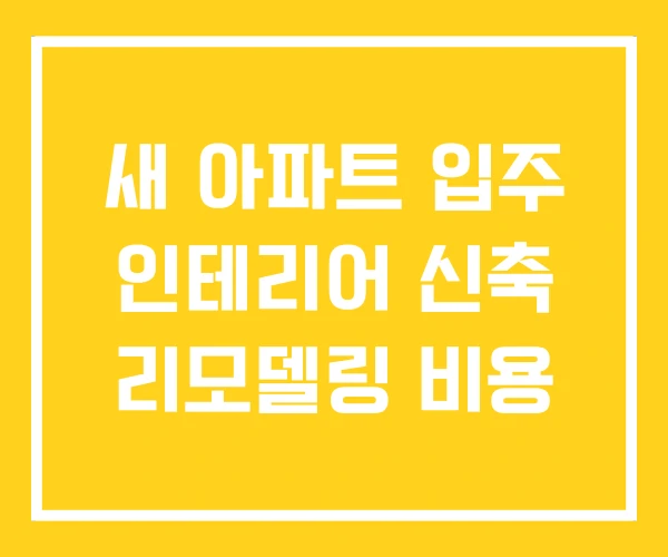 새 아파트 입주 인테리어 신축 리모델링 비용
